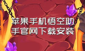 苹果手机悟空助手官网下载安装（悟空助手安装官方正版安卓手机）