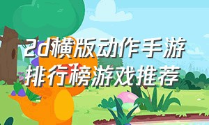 2d横版动作手游排行榜游戏推荐