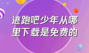 逃跑吧少年从哪里下载是免费的