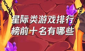 星际类游戏排行榜前十名有哪些