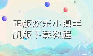 正版欢乐小镇手机版下载教程