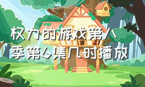 权力的游戏第八季第6集几时播放