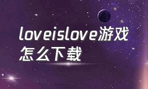 loveislove游戏怎么下载