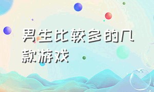 男生比较多的几款游戏