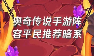 奥奇传说手游阵容平民推荐暗系