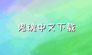 鬼魂中文下载（鬼魂官方最新版本下载）