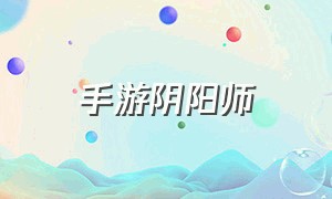 手游阴阳师