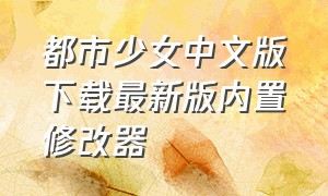 都市少女中文版下载最新版内置修改器