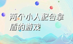 两个小人配合拿盾的游戏