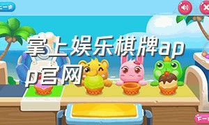 掌上娱乐棋牌app官网