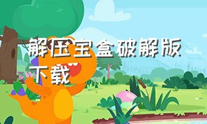 解压宝盒破解版下载（解压宝盒）