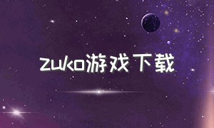 zuko游戏下载