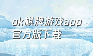 ok棋牌游戏app官方版下载