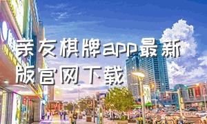 亲友棋牌app最新版官网下载