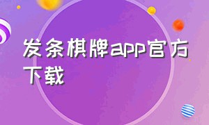 发条棋牌app官方下载