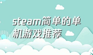 steam简单的单机游戏推荐