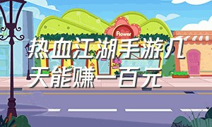 热血江湖手游几天能赚一百元