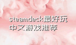 steamdeck最好玩中文游戏推荐