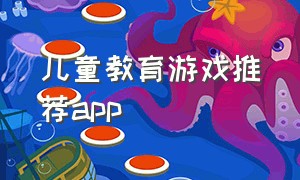 儿童教育游戏推荐app