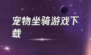 宠物坐骑游戏下载