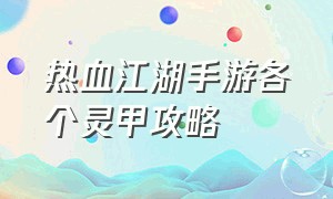 热血江湖手游各个灵甲攻略