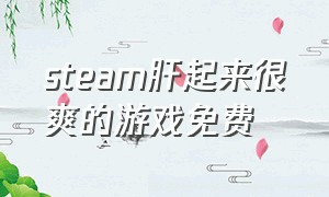 steam肝起来很爽的游戏免费