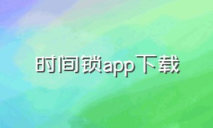 时间锁app下载