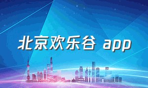 北京欢乐谷 app