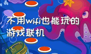 不用wifi也能玩的游戏联机