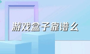 游戏盒子靠谱么（网上买的游戏盒子有用吗）