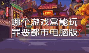 哪个游戏盒能玩罪恶都市电脑版