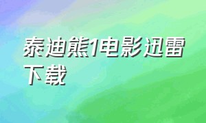 泰迪熊1电影迅雷下载