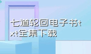 七道轮回电子书txt全集下载