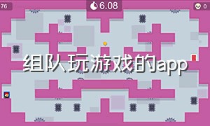 组队玩游戏的app