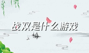 战双是什么游戏（战双是什么游戏引擎）