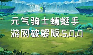 元气骑士蜻蜓手游网破解版5.0.0