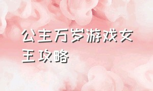 公主万岁游戏女王攻略