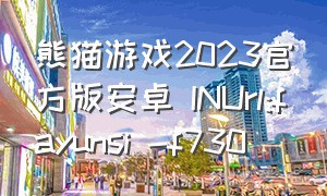 熊猫游戏2023官方版安卓 INUrl:fayunsi -f730