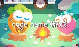 code name 游戏（codename游戏攻略）