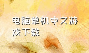 电脑单机中文游戏下载