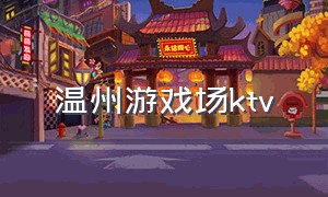 温州游戏场ktv