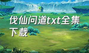 伐仙问道txt全集下载（叩仙问道txt下载八零电子书）