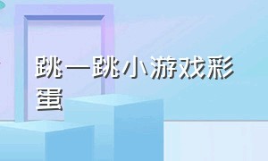 跳一跳小游戏彩蛋（跳一跳小游戏里的删除的方块）