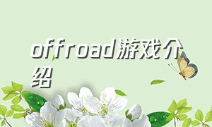 offroad游戏介绍