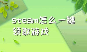 steam怎么一键领取游戏