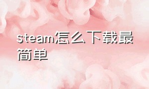 steam怎么下载最简单