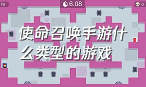 使命召唤手游什么类型的游戏