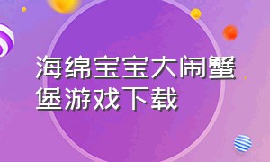 海绵宝宝大闹蟹堡游戏下载