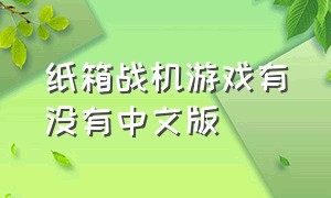 纸箱战机游戏有没有中文版