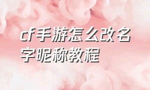 cf手游怎么改名字昵称教程